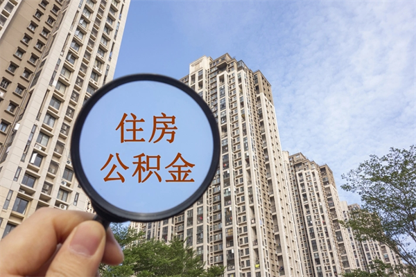保定广州住房公积金可以取出来吗（保定广州公积金可以提取吗?）