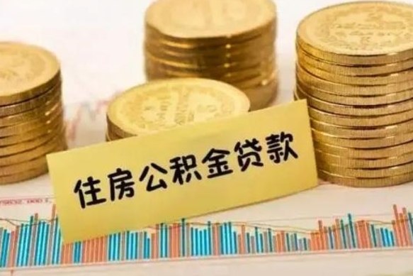 保定住房公积金能提取多少（保定住房公积金有贷款能提取吗）