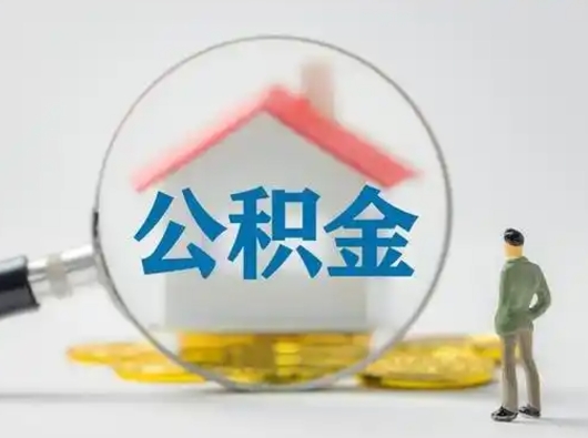 保定武汉提取公积金的流程（保定武汉提取公积金条件）